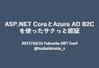 ASP.NET CoreとAzure AD B2Cを使ったサクっと認証