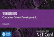 容器驅動開發 - .NET Conf 2017 @ 台中