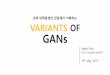 Variants of GANs - Jaejun Yoo