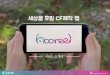세상을 후릴 CF제작 앱 'hooreel'서비스 소개서