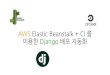 AWS Elastic Beanstalk + CI 를 이용한 Django 배포 자동화