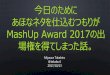今日のためにネタを仕込むつもりがMashup Award2017の出場権を得てしまった話