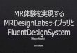 MR体験を実現するMRDesignLabsライブラリとFluent Design System
