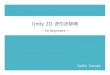 Unity 2D 逆引き辞典 for Beginners