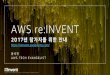 AWS re:Invent 2017 참가자 가이드