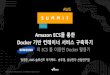 Amazon ECS를 통한 도커 기반 콘테이너 서비스 구축하기 - AWS Summit Seoul 2017