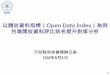 20150601 以開放資料指標(open data index)為例 台灣開放資料排名提升對策分析