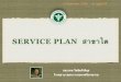 Service plan 5 พฤษภาคม  2560   สุราษฎร์ธานี