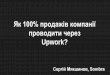 BDMSummit 2016 - Сергій Мякшинов "Як 100% продажів компанії проводити через Upwork?"