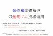 20160525 林誠夏-長庚大學資策會-著作權基礎概念及創用cc授權運用-pdf