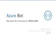 Azure Bot!! Microsoft Bot Framework で簡単Bot開発