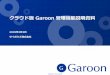クラウド版 Garoon 管理機能説明資料