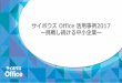 Cybozu Days 2017 Osaka「サイボウズ Office 活用事例 2017 ―挑戦し続ける中小企業―」
