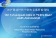 2.2 the hydrological index in yellow river health assessment cand_e