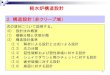 軽水炉構造設計 - poly.kz.tsukuba.ac.jppoly.kz.tsukuba.ac.jp/lecture/plantdesign2.pdf · (0)設計法の概要：応力分類による設計 2 応 力 分 類 概 略 説 明