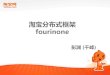 淘宝分布式框架 - wot.51cto.comwot.51cto.com/2012/ppt/day1_04/pengyuan.pdf · Fourinone介绍 淘宝Fourinone2.0提供了一个4合1分布式框架和简单易用的编程api，