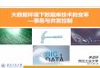 大数据环境下数据库技术的革 —事务与并发控制tcdb.ccf.org.cn/ndbc/ndbc2013/doc/ZhanhuaiLi.pdf · 分布式事务和3pc协议； 事务娭行模式届形式化媅幋