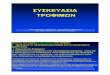 Lecture Syskevasia a 2009 - chemeng.ntua.gr Syskevasia a 2009.pdf · εξαρτάταιαπότηνυγρασίατουπεριβάλλοντοςαέρα, επο ... 22. 12 Page 12