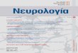 · PDF file  Νευρολογία Bimonthly Publication of Hellenic Association Of Neurology 10, Alkmanos str., ATHENS 115 28 - GREECE Τel. 210 72.47