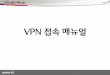 VPN 접속매뉴얼 - ozmyfriend.flyasiana.comozmyfriend.flyasiana.com/OZMyfriend/aavpn/Kumhoenc VPN Manual.pdf · vpn 접속매뉴얼 - 3 - •※호환성보기및신뢰할수있는사이트추가설정(로그인전)
