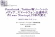 Facebook Twitter等ソーシャル メディア、スマートフォ  · PDF file  . 18 . Twitter. ... Facebook 、 Zynga. への出資