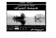 قاﺮﻌﻟا ﺔﻌﻴﺷ - Iraq's Nuclear · PDF fileﺔﻌﻴﺸﻟا ﻂﺳو ﻲﺳﺎﻴﺴﻟاو ﻲﻨﻳﺪﻟا رﻮﻄﺘﻟا ﻦﻣ ﺔﻨﻳﺎﺒﺘﻣ طﺎﻤﻧا