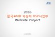 한국AND 자동차 DSP사업부 Website Project · PDF fileUI/UX Design 한국AND 및 DSP ... 글로벌 이미지를 줄 수 있도록 한국AND만의 디자인 아이덴티티 확립