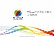 Wipro在汽车行业解决 方案概览 - product.e-works ...product.e-works.net.cn/company/1054/UpFile/130034908980729453.pdf · –供应链管理 –制造与质量 ... •战略采购与购买