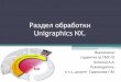 Раздел обработки Unigraphics NX. - bittu.org.rubittu.org.ru/umkd/sites/default/files/13 обработка в NX_0... · Раздел обработки Unigraphics