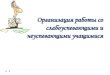 Организация работы со слабоуспевающими и …zh-nikishina.edusite.ru/DswMedia/organizaciyarabotyisoslabouspevay... · знаний, умений,