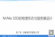 NVMe SSD的物理形态与服务器设计企事录 · testlab.com.cn NVMe SSD的物理形态与服务器设计 张广彬 企事录技术服务公司file.ehuiapp.com/2017/0627/434589.pdf ·