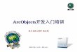 ArcObjects开发入门培训 - read.pudn.comread.pudn.com/downloads150/ebook/648385/AO开发入门培训-2.pdf · – Visual Studio 2005 ... • 能够使用基于ArcGIS Desktop、ArcGIS