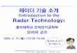 레이더 기술 소개 - huniv.hongik.ac.krhuniv.hongik.ac.kr/~rflab/pdf/RadarTechnology_2009 (53p).pdf · 레이더기술, 2009년5월11일, 홍익대학교 오이석 2 1. 레이더