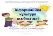 Інформаційний кейс для бібліотечних працівниківsodb.sumy.ua/img/metod/metod-porady/201201.pdf · знань для користувачів-учнів