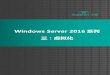 WindowsServer2016系列 三：虚拟化 - gygh.gov.cngygh.gov.cn/DFS/xmsp/ws2016virtualization_AFI... · 通过 Hyper-V 嵌套虚拟化技术 ... 基于硬件的认证要求配备了