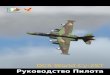 DCS World Су-25Т Руководство Пилотаcdn.akamai.steamstatic.com/steam/apps/223750/manuals/DCS World … · Данное руководство является игровым
