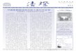 質素與榮譽 311 - dbi.org.hk · PDF file辱，化為悲憤，結果各地華僑和 ... 「柔遠人也，懷諸侯也」。正如鄭和七下西 洋