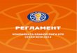 РЕГЛАМЕНТ - VTB United · PDF file6 исключением лиц клуба, занимающих следующие руководящие посты и не имеющих