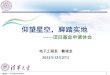 How to right a good project proposal [兼容模式]oa.ee.tsinghua.edu.cn/dailinglong/resources/ppt/How to right a good... · 4 申请书 撰写方法 5 特别 ... 书范本 3 聊