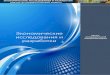 Экономические исследования и разработкиedrj.ru/wp-content/uploads/2016/08/EDRJ_01_2018.pdf · Экономические исследования