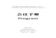 会议手册 Program - cbimg.cnki.netcbimg.cnki.net/Editor/2016/1029/yyjx/219d3caa-f970-4364-ae27-eec... · 美国爱荷华 大学、北京 ... 多层面、立体式对外汉语教学分级测验