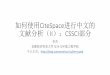 如何使用CiteSpace进行中文的 文献分 …如何使用CiteSpace进行中文的 文献分析（II）：CSSCI部分 李杰 首都经济贸易大学安全与环境工程学院