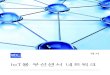 IoT용 무선센서 네트워크 - iec.ch of things_ko.pdf · IEC WP IoT:WSN:2017-02(ko) IoT용 무선센서 네트워크 ® 백서 •