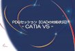 PDQセッション【CAD の --CATIA V5 -- -CATIA V5 SYSTEMES – Dec 2006 Page 3 DSDDSSDSソリューションソリューション対応状況 他他のののCADCAD CATIA V5 標準フォーマット