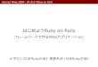 はじめようRuby on Rails - JPNIC Week 2006 - はじめようRuby on Rails 講師紹介（香西利衣） 京都女子大学4回生 Rubyでの楽しいプログラミングに魅せられ、