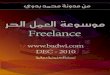 Freelance Book Badwi file1.0 ( Freelance) ﻞﻘﺘﺴﻤﻟ' ﻞﻤﻌﻟ' ﺔﻋﻮﺳﻮﻣ 2  !"ﺪﺑ ﺪﻤﺤﻣ ﺔﻄﺳ+ﻮﺑ:áæﻷÇ áﺻﻔﻟÇ