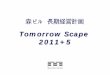 森ビル 長期経営計画 - 森ビル株式会社 - MORI Building Scape 2011+5 3 長期経営計画策定の目的 東京の国際競争力向上のため、都市再生を強力