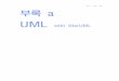 부록 a - UML with StarUML - :: 동국대학교 OCW :: · PDF file · 2015-06-24(maintenance)로 시스템 개발절차가 수행되는 시스템개발생명주기(SDLC, System 