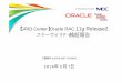 GRID Center Oracle RAC 11g Release2 - NEC(Japan)jpn.nec.com/soft/oracle/files/gc_1SSDB-MAT-03-09002_NEC...【GRID Center】Oracle RAC 11g Release2 スケーラビリティ検証報告