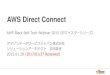 AWS Direct Connect ·  · 2017-12-20Amazon VPC 相互接続 ... VLAN Tag 101 BGP ASN 10124 BGP Announce 10.1.0.0/16 ... AWS側の物理配線が完了し、72時間以内に相互接続ポイントの物理配線情報:
